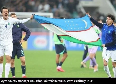 Молодежная сборная Узбекистана по футболу завоевала путевку на мундиаль