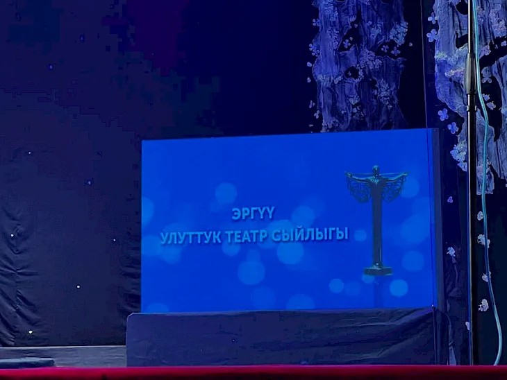 В Бишкеке пройдет вручение Национальной театральной премии «Эргүү»