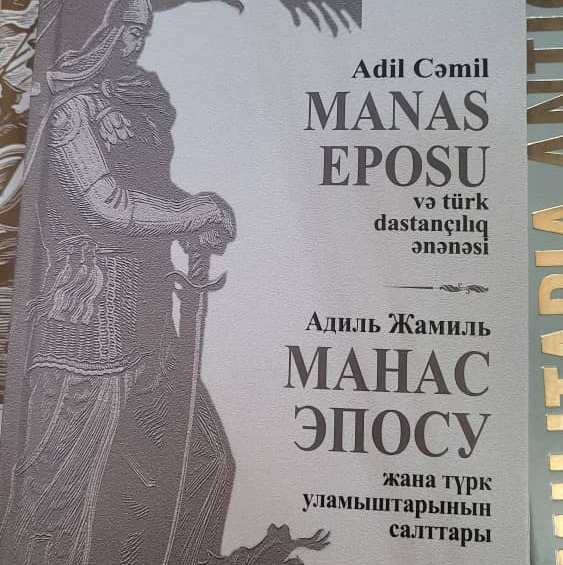 В Баку презентована книга «Эпос Манас и тюркская эпическая традиция»