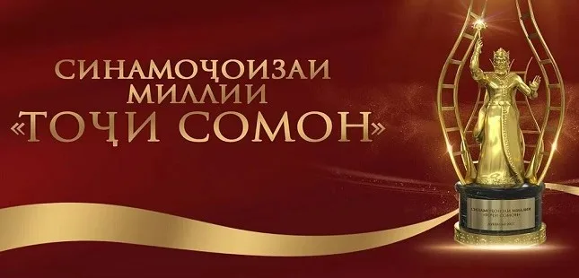 Первый международный кинофестиваль «Тоджи Сомон» открывается сегодня в Душанбе