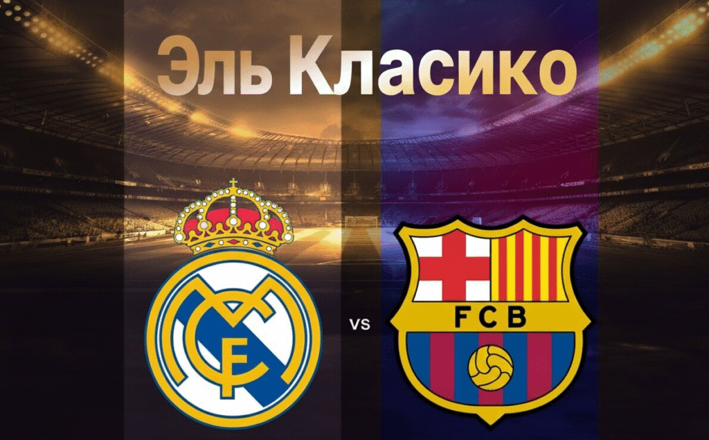 Когда на поле выходят «Реал Мадрид» и «Барселона», весь футбольный мир замирает. Эль Класико — это больше, чем матч. Это история страсти, гордости и идентичности, которая длится уже более века. 26 октября 2025 года на «Сантьяго Бернабеу» состоится новый эпизод этого легендарного противостояния.