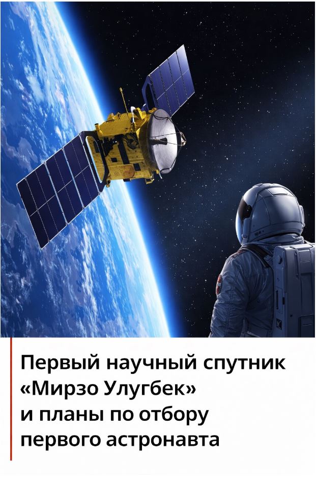 Космический рубеж: сборка спутника «Мирзо Улугбек» и планы по отбору первого астронавта